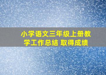 小学语文三年级上册教学工作总结 取得成绩